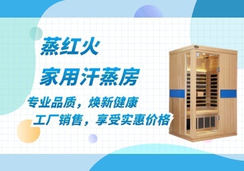 家用汗蒸房