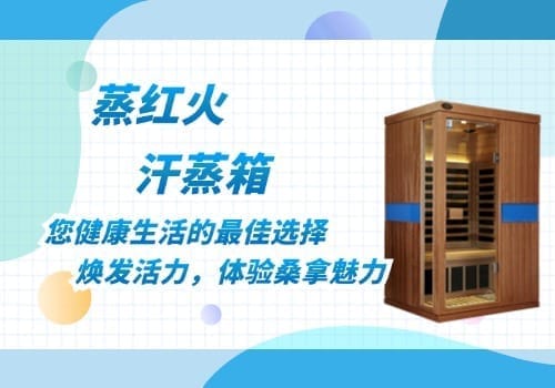 家用单人汗蒸房