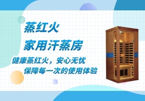 家用固定汗蒸房